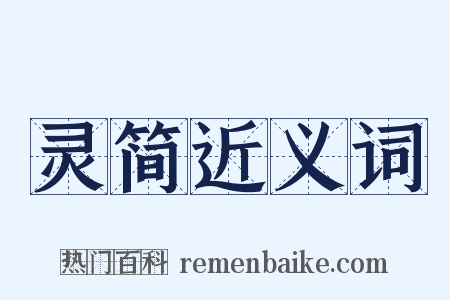 灵简近义词是什么意思的图片